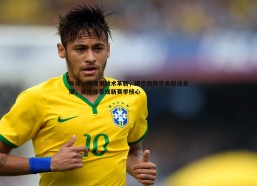 悟空体育-每体，阿隆索战术革新，姆巴佩防守贡献成关键，反抢体系成新赛季核心