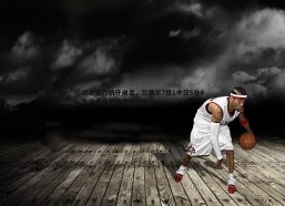 悟空体育-进攻无力防守崩盘，兰德尔7投1中仅5分4失误成尼克斯溃败缩影