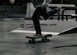 悟空体育-埃泽，曼城多年来一直是世界最佳，足总杯夺冠是上帝的恩赐