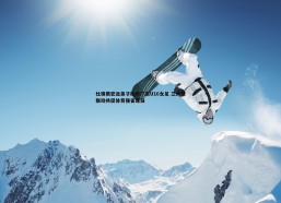 悟空体育-杜锋携宏远弟子助阵广东U16女足 三大球联动共促体育强省建设