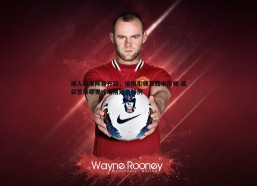 悟空体育-湖人瞄准阵容升级，追梅尔顿若裁米尔顿 底薪签蒂耶罗或动用双年特例