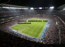 悟空体育-快船豪赌未来，美媒模拟交易引热议，字母哥或加盟洛城重塑格局