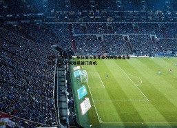 悟空体育-欧联半场战报，布拉加与索非亚列夫斯基互交白卷，进攻端难觅破门良机