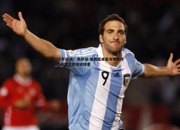 悟空体育-21岁86天！贡萨洛-加西亚成皇马世俱杯历史第三年轻进球者