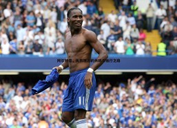 悟空体育-阿尔特塔，执教理念的共鸣与独行之路