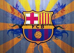 悟空体育-古稀剑客的壮志，七旬老人挥剑逐梦世锦赛