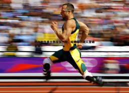 悟空体育-科尔时代勇士西征仅一败，哈姆麾下湖人曾破金身