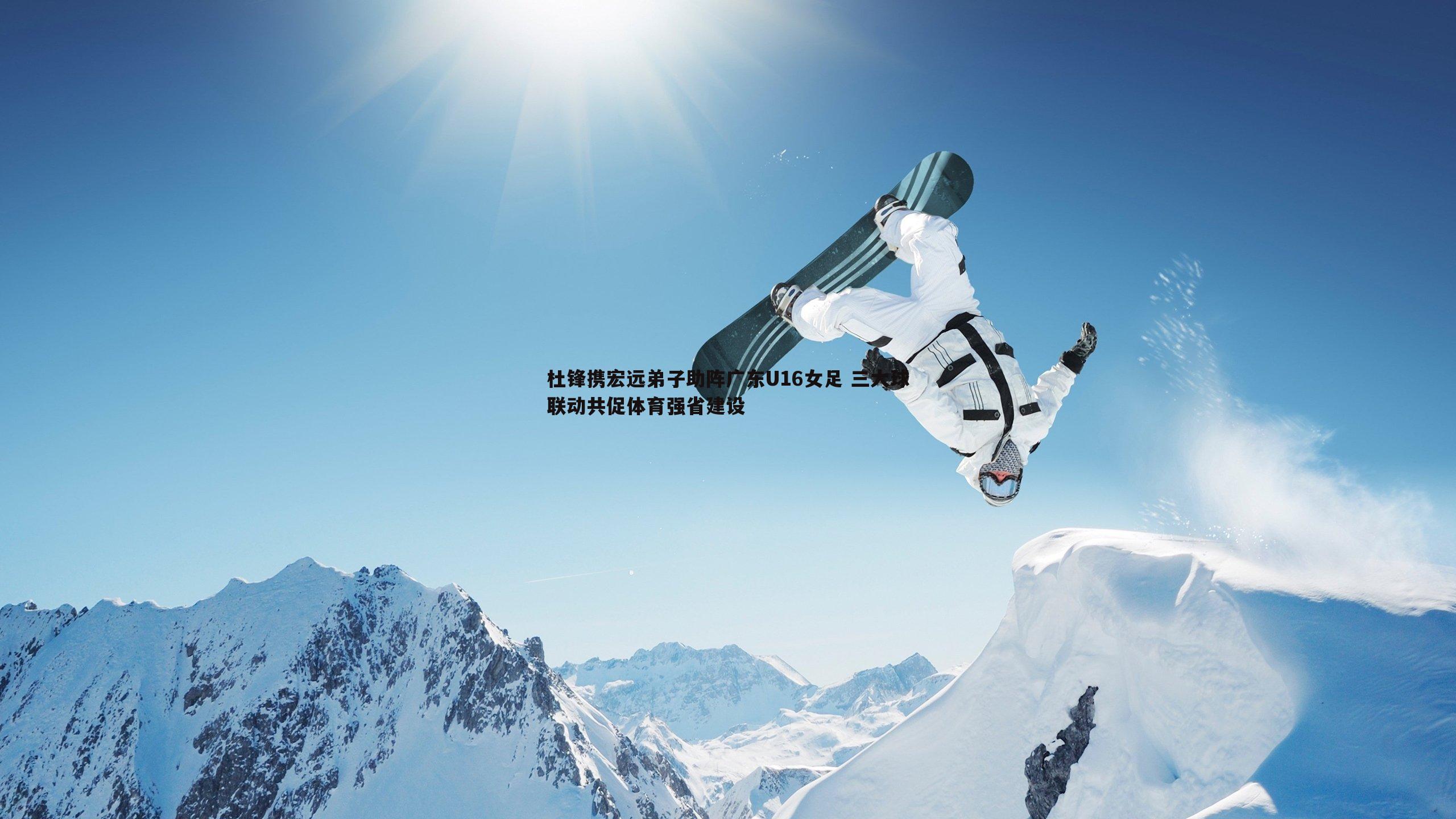 杜锋携宏远弟子助阵广东U16女足 三大球联动共促体育强省建设