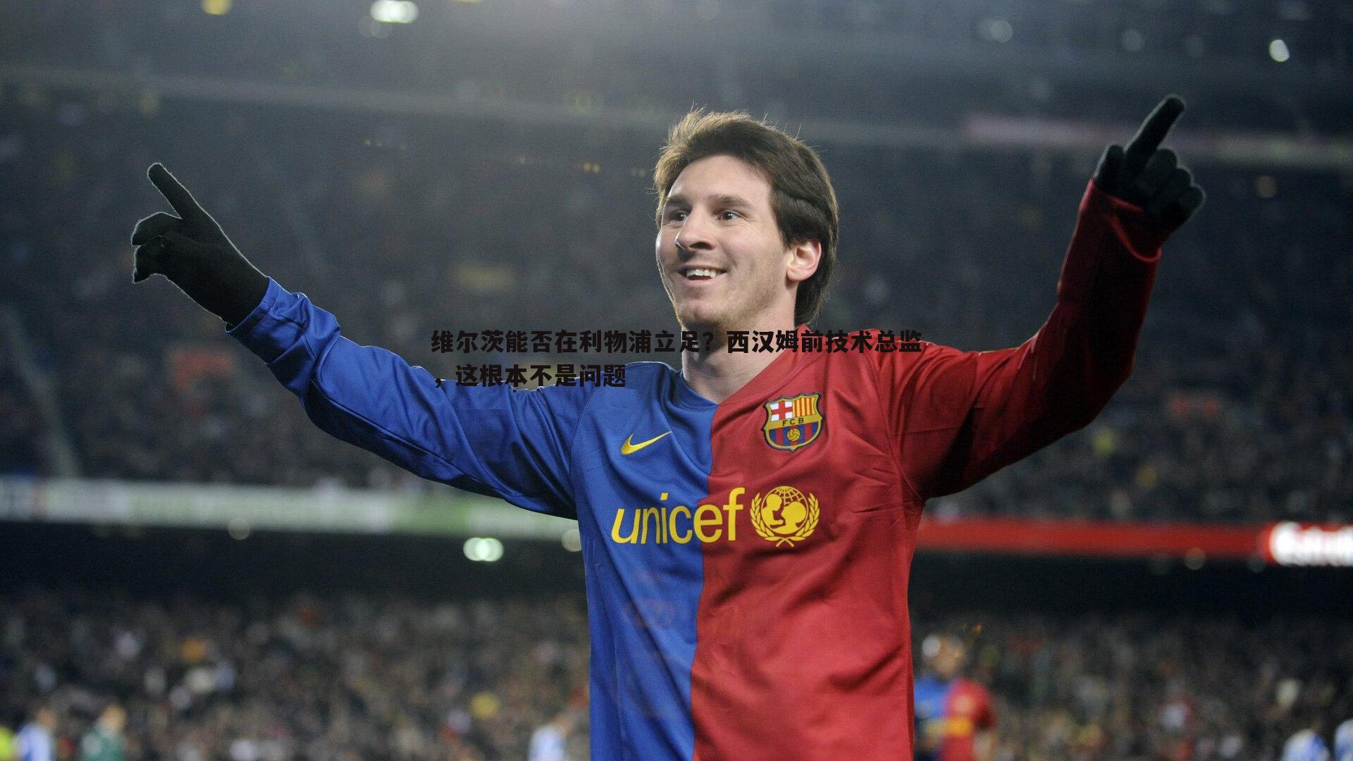 维尔茨能否在利物浦立足?西汉姆前技术总监,这根本不是问题
