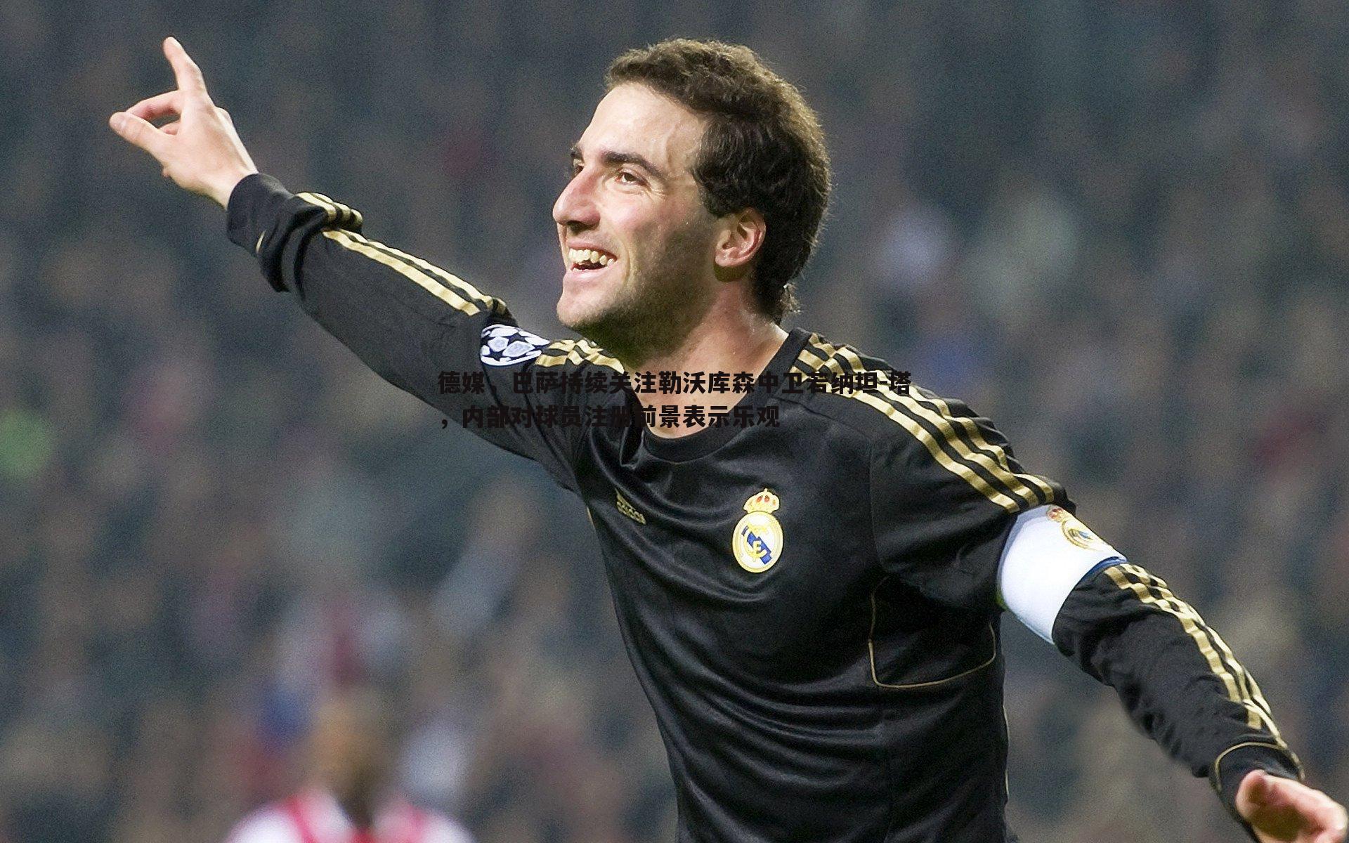 德媒,巴萨持续关注勒沃库森中卫若纳坦-塔,内部对球员注册前景表示乐观