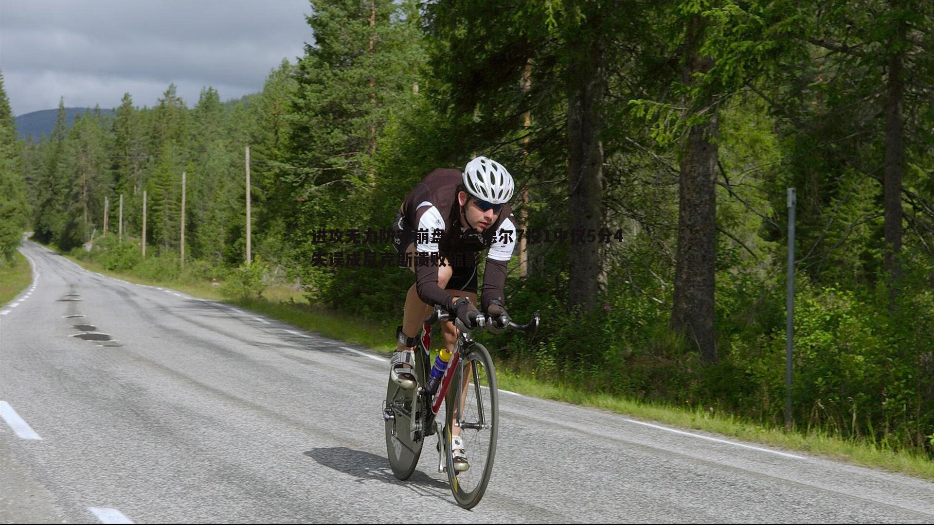 进攻无力防守崩盘,兰德尔7投1中仅5分4失误成尼克斯溃败缩影