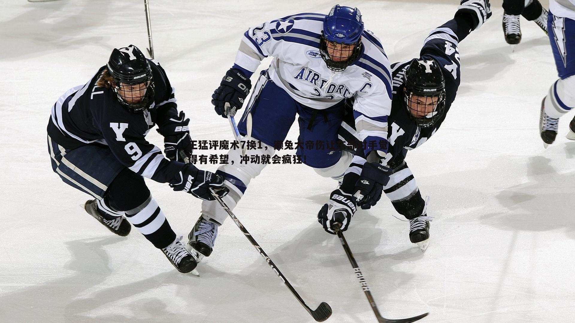 王猛评魔术7换1,獭兔大帝伤让东部对手觉得有希望,冲动就会疯狂!