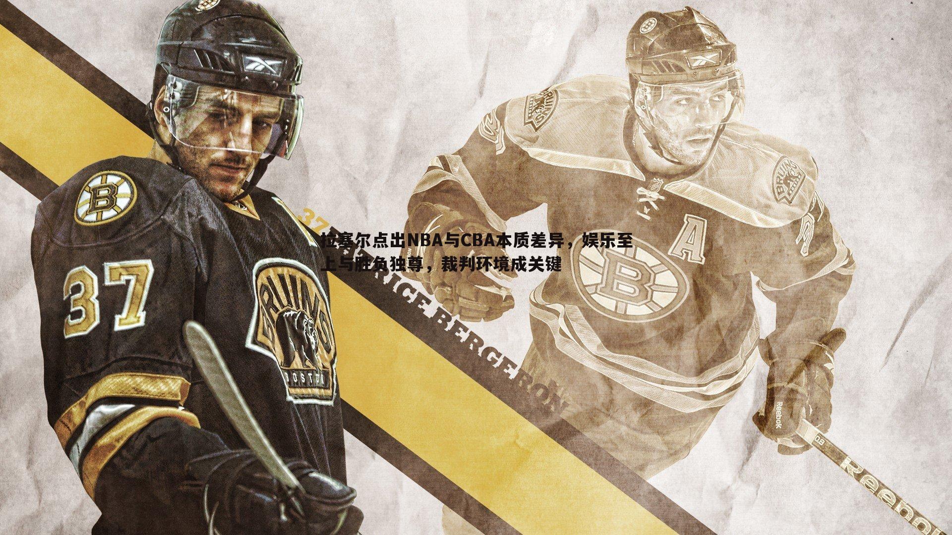 拉塞尔点出NBA与CBA本质差异，娱乐至上与胜负独尊，裁判环境成关键