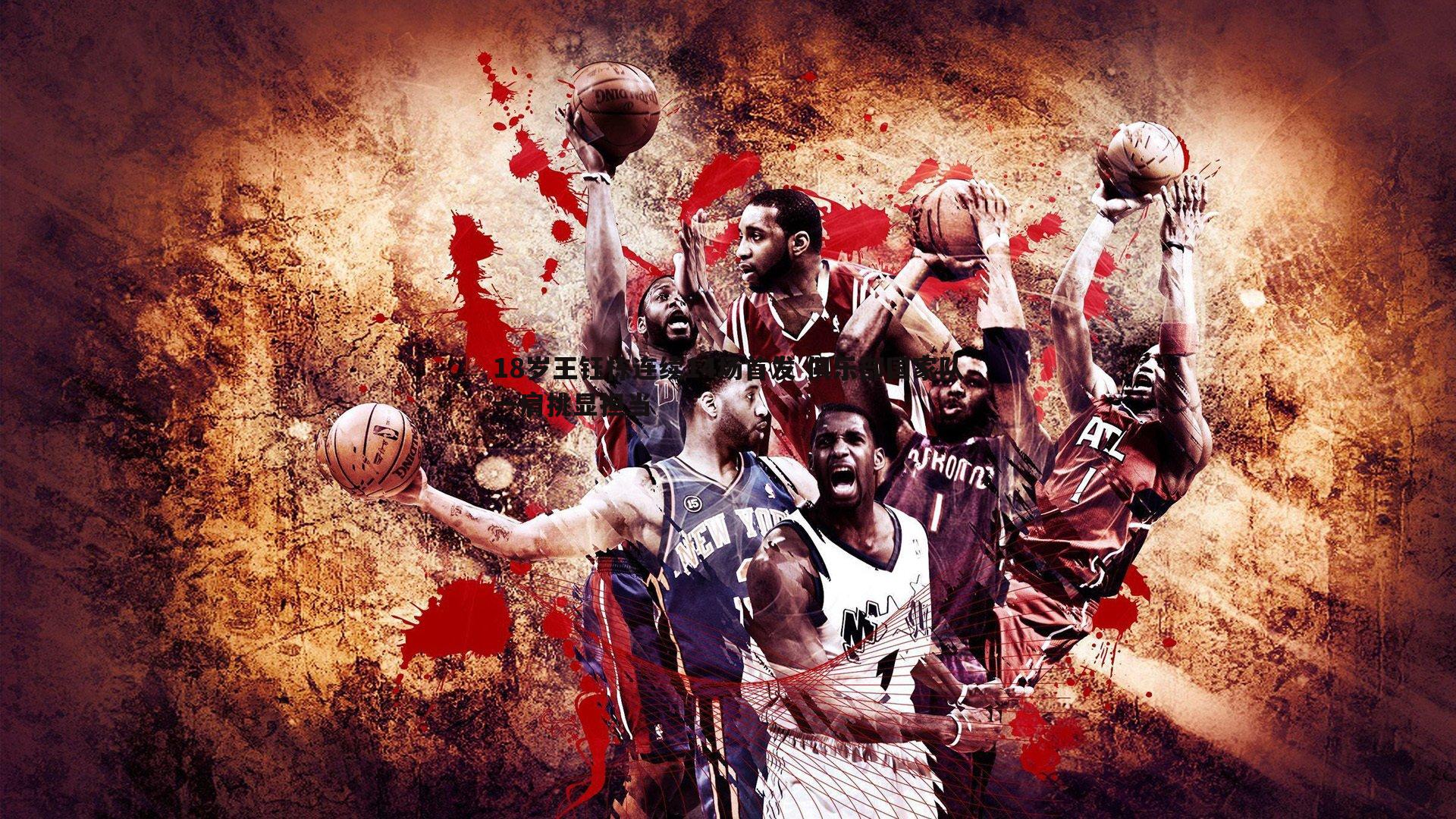 18岁王钰栋连续14场首发 俱乐部国家队一肩挑显担当