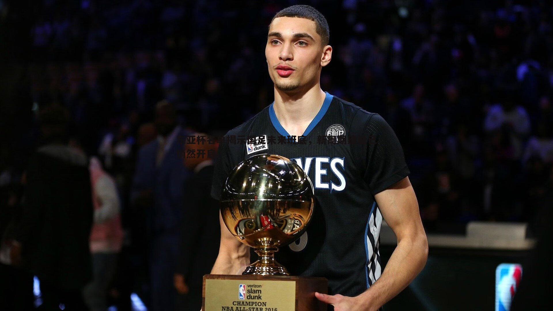 东亚杯名单揭示国足未来班底，新周期建设已悄然开启