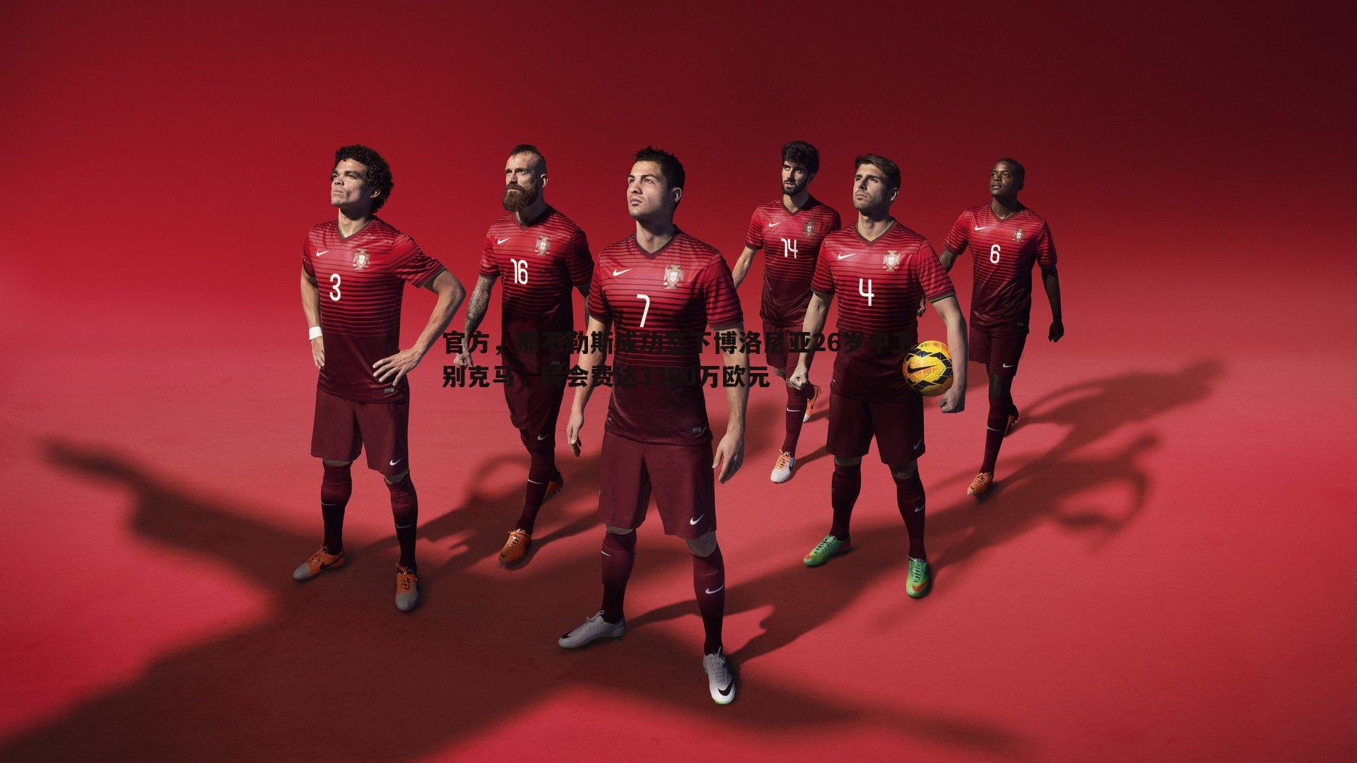 官方,那不勒斯成功签下博洛尼亚26岁中卫别克马,转会费达3300万欧元