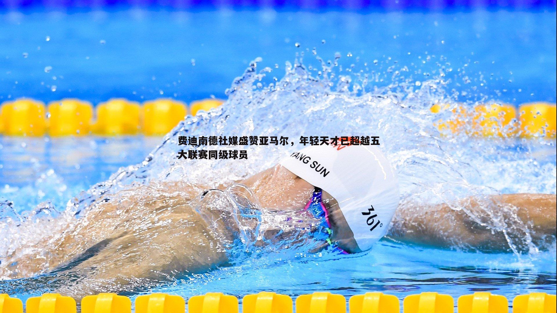 费迪南德社媒盛赞亚马尔,年轻天才已超越五大联赛同级球员