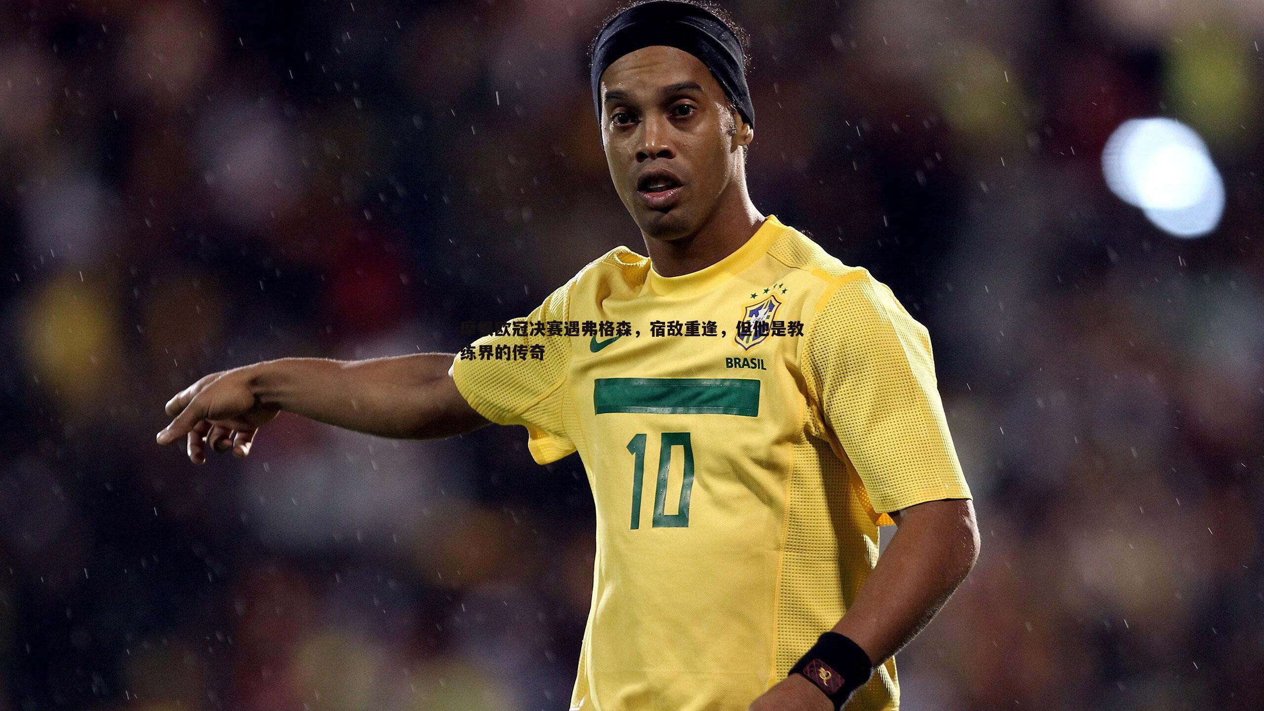 摩根欧冠决赛遇弗格森，宿敌重逢，但他是教练界的传奇