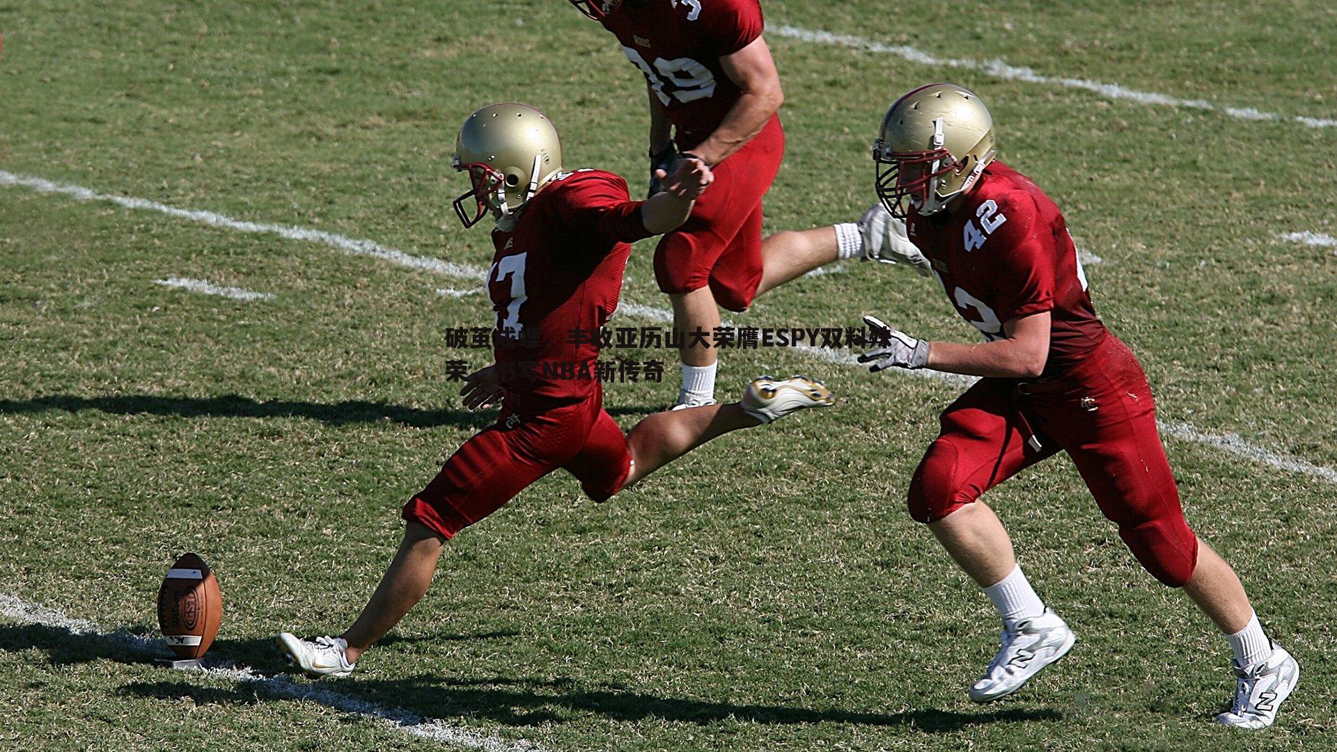 破茧成蝶,丰收亚历山大荣膺ESPY双料殊荣,书写NBA新传奇