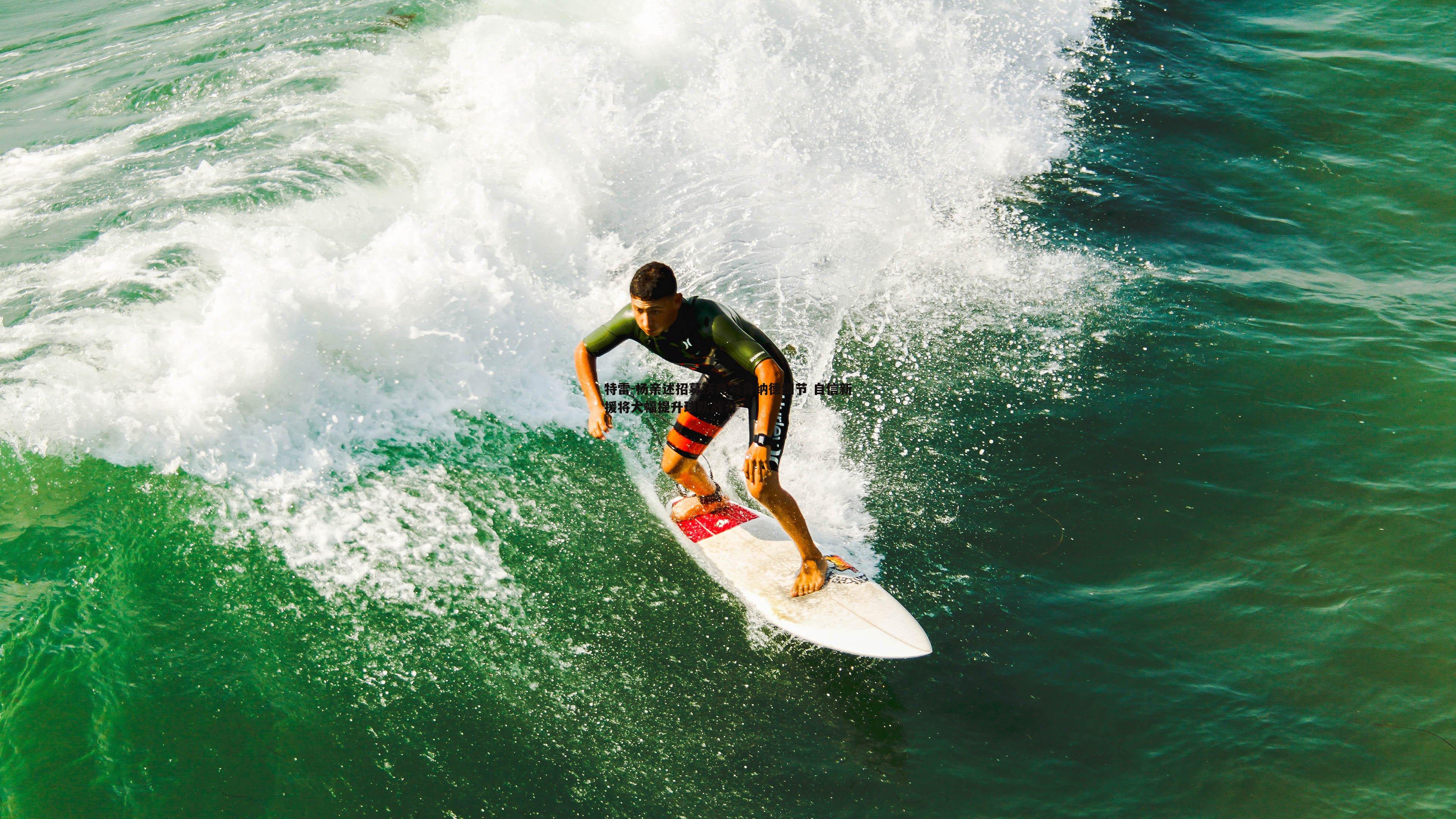 特雷-杨亲述招募沃克与肯纳德细节 自信新援将大幅提升球队战力