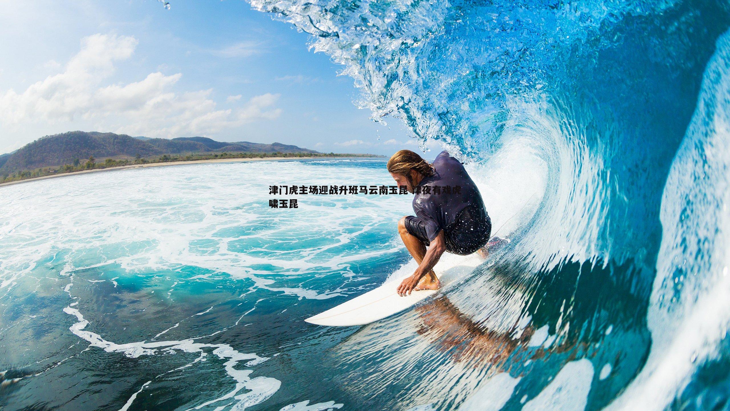 津门虎主场迎战升班马云南玉昆 津夜有戏虎啸玉昆