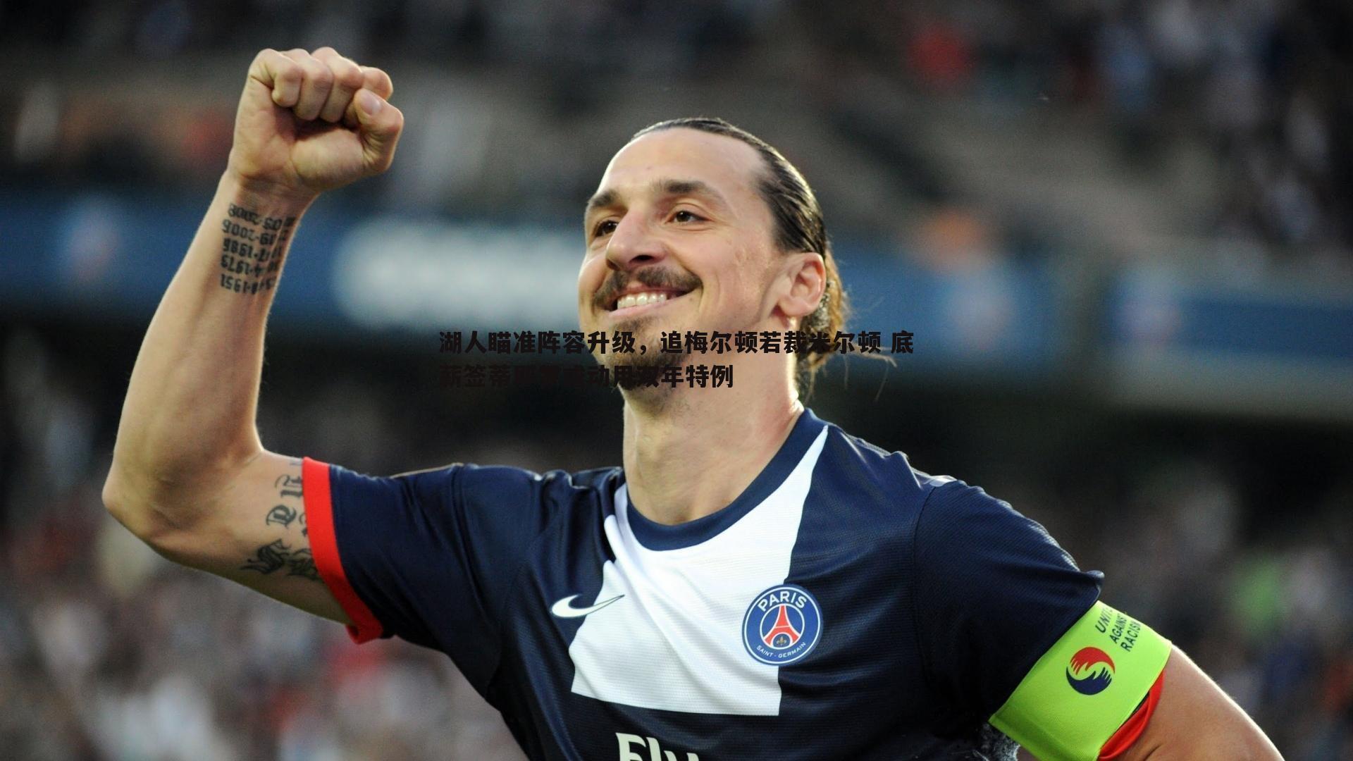 湖人瞄准阵容升级,追梅尔顿若裁米尔顿 底薪签蒂耶罗或动用双年特例