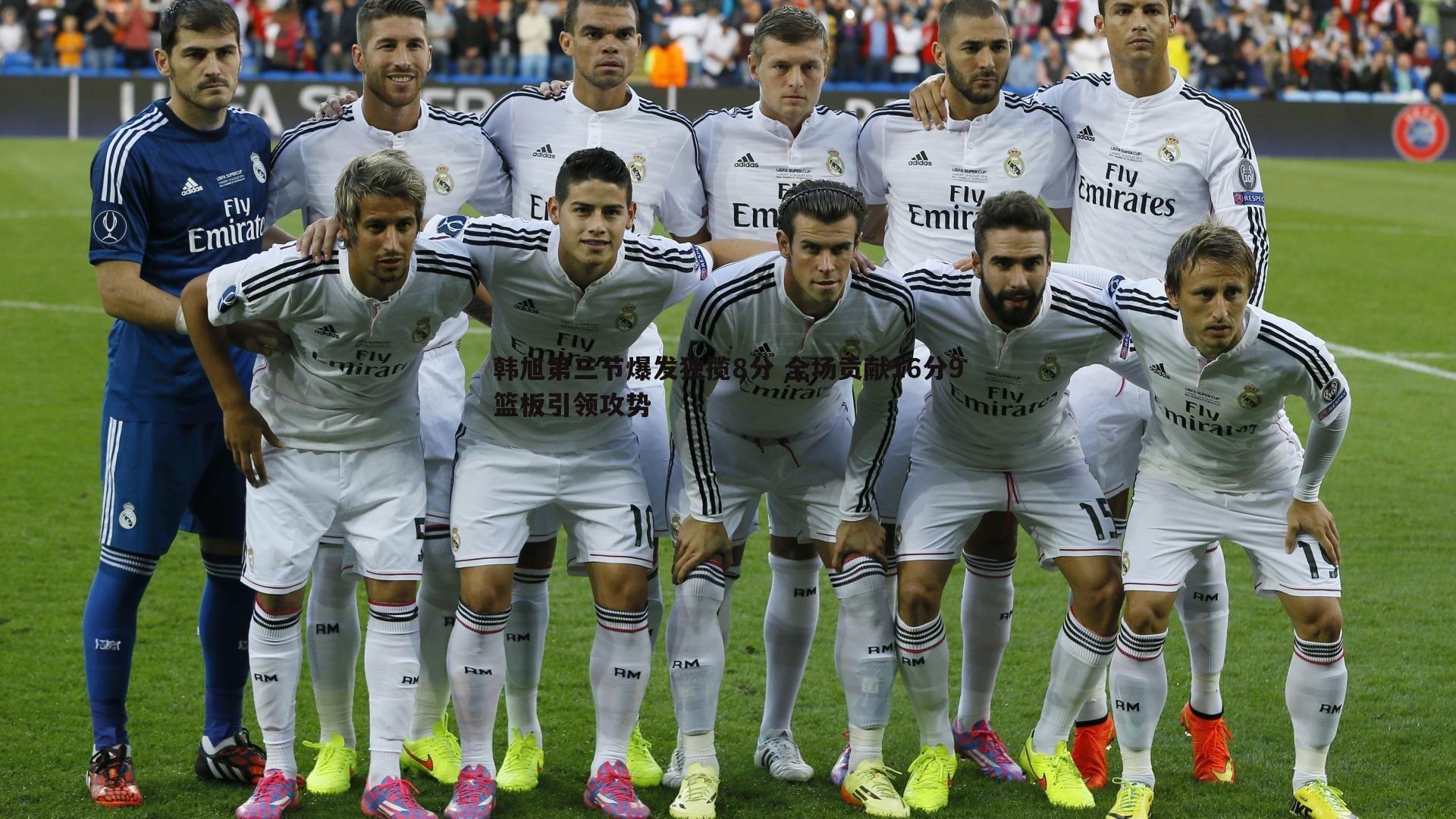 韩旭第三节爆发独揽8分 全场贡献16分9篮板引领攻势