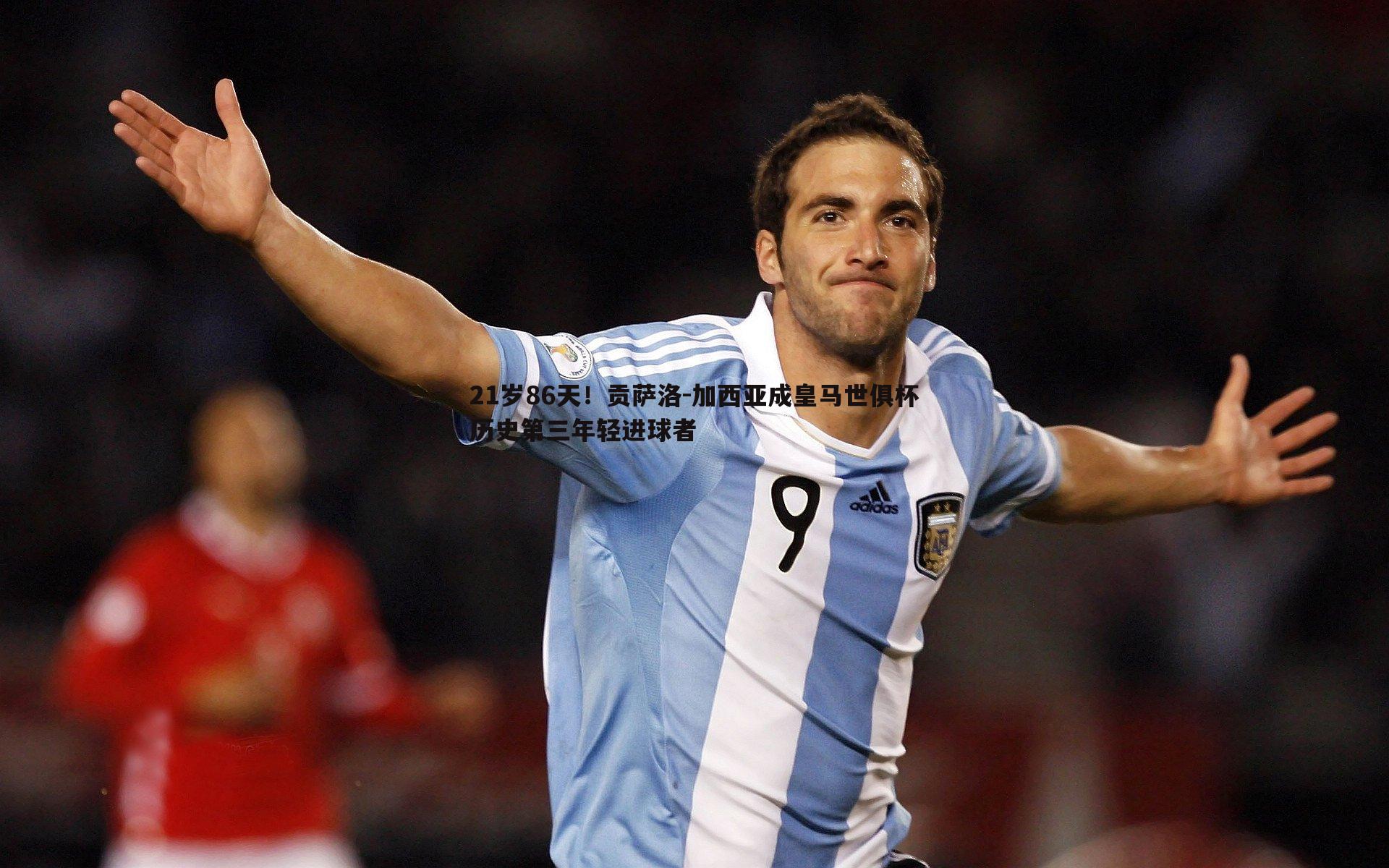 21岁86天!贡萨洛-加西亚成皇马世俱杯历史第三年轻进球者