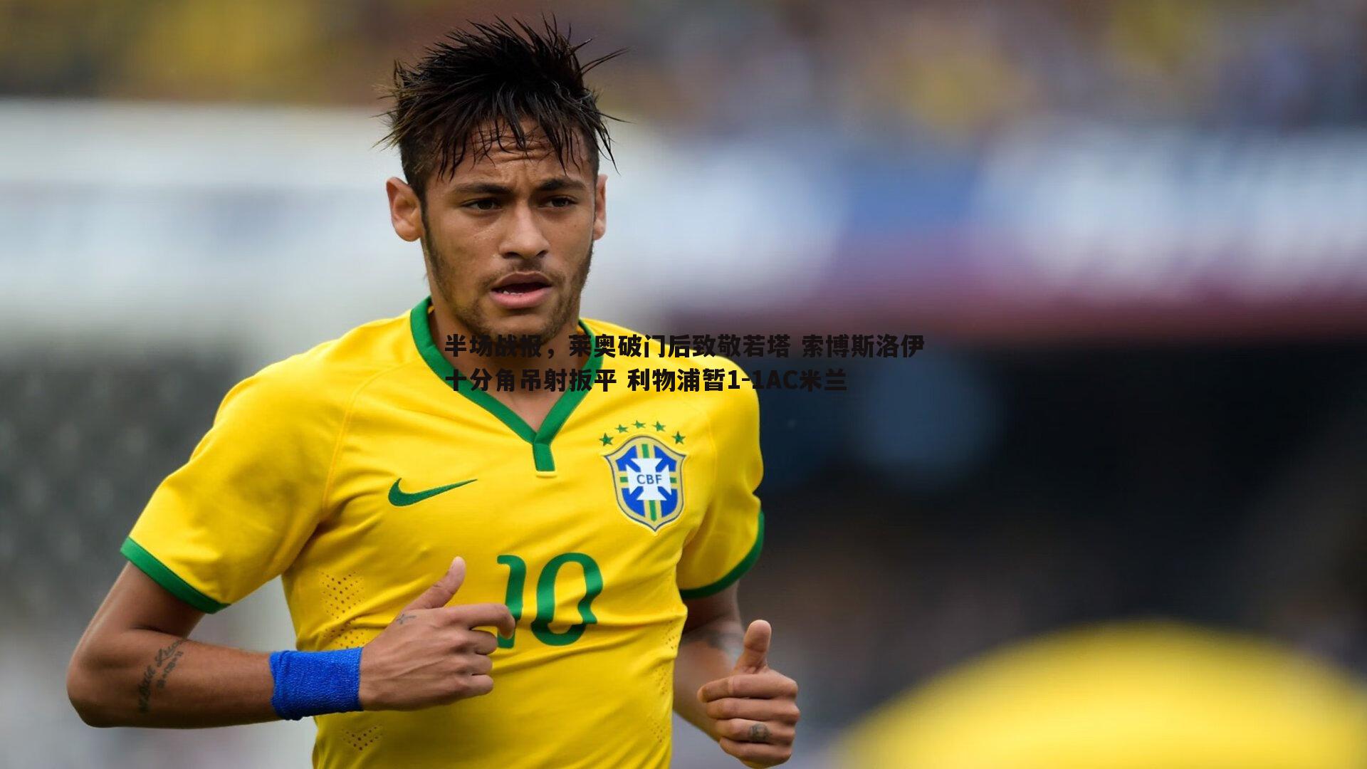 半场战报,莱奥破门后致敬若塔 索博斯洛伊十分角吊射扳平 利物浦暂1-1AC米兰