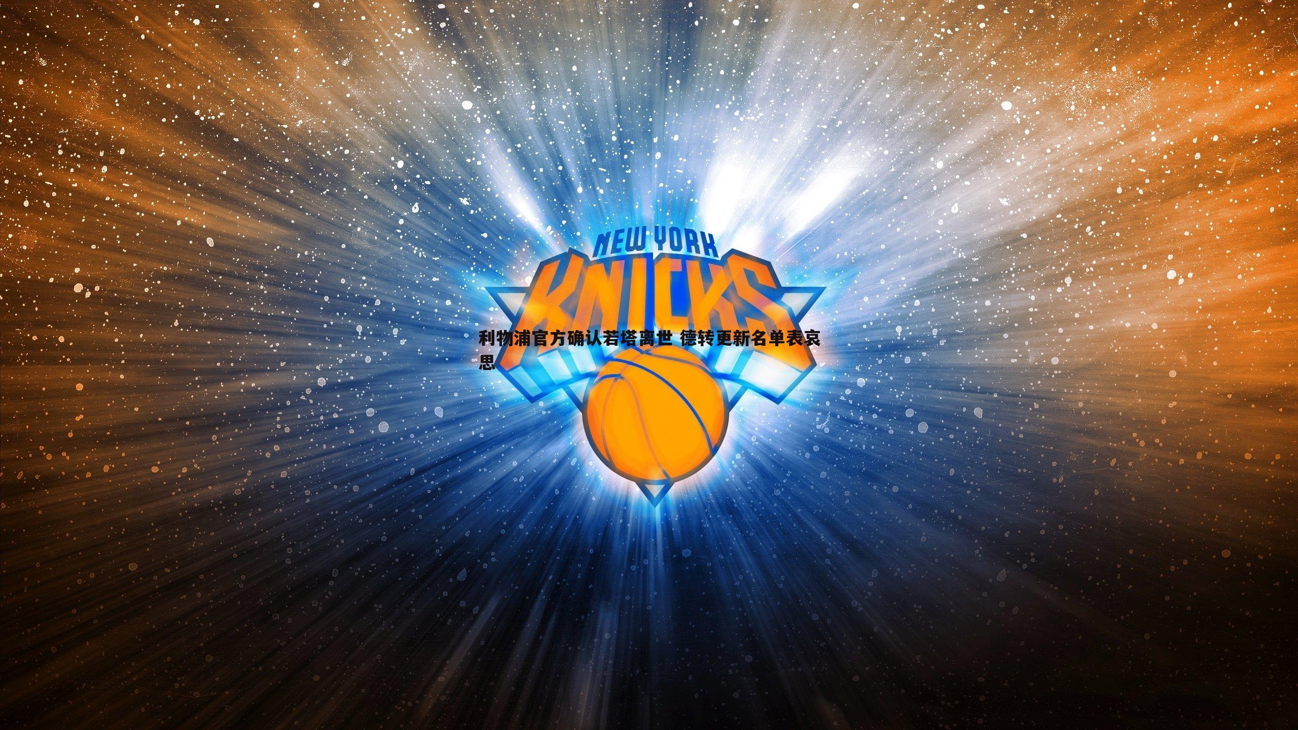 利物浦官方确认若塔离世 德转更新名单表哀思