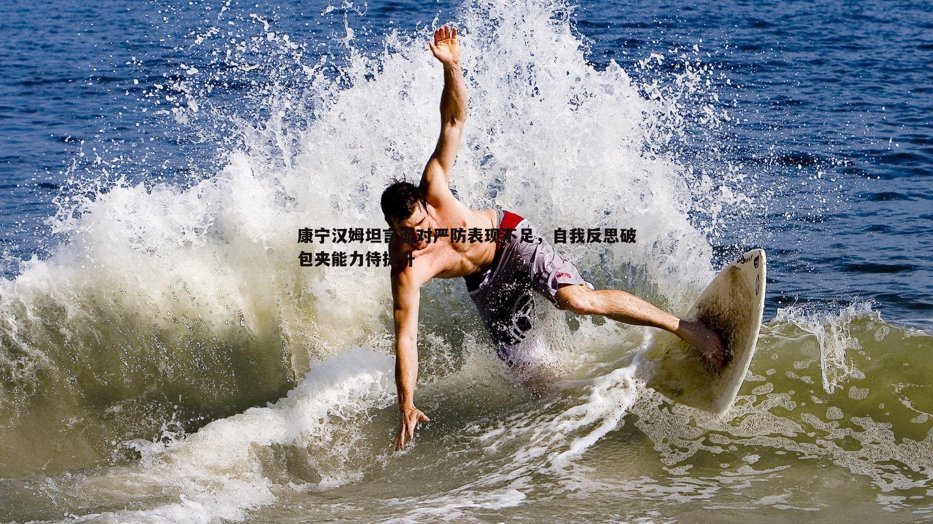 康宁汉姆坦言面对严防表现不足,自我反思破包夹能力待提升