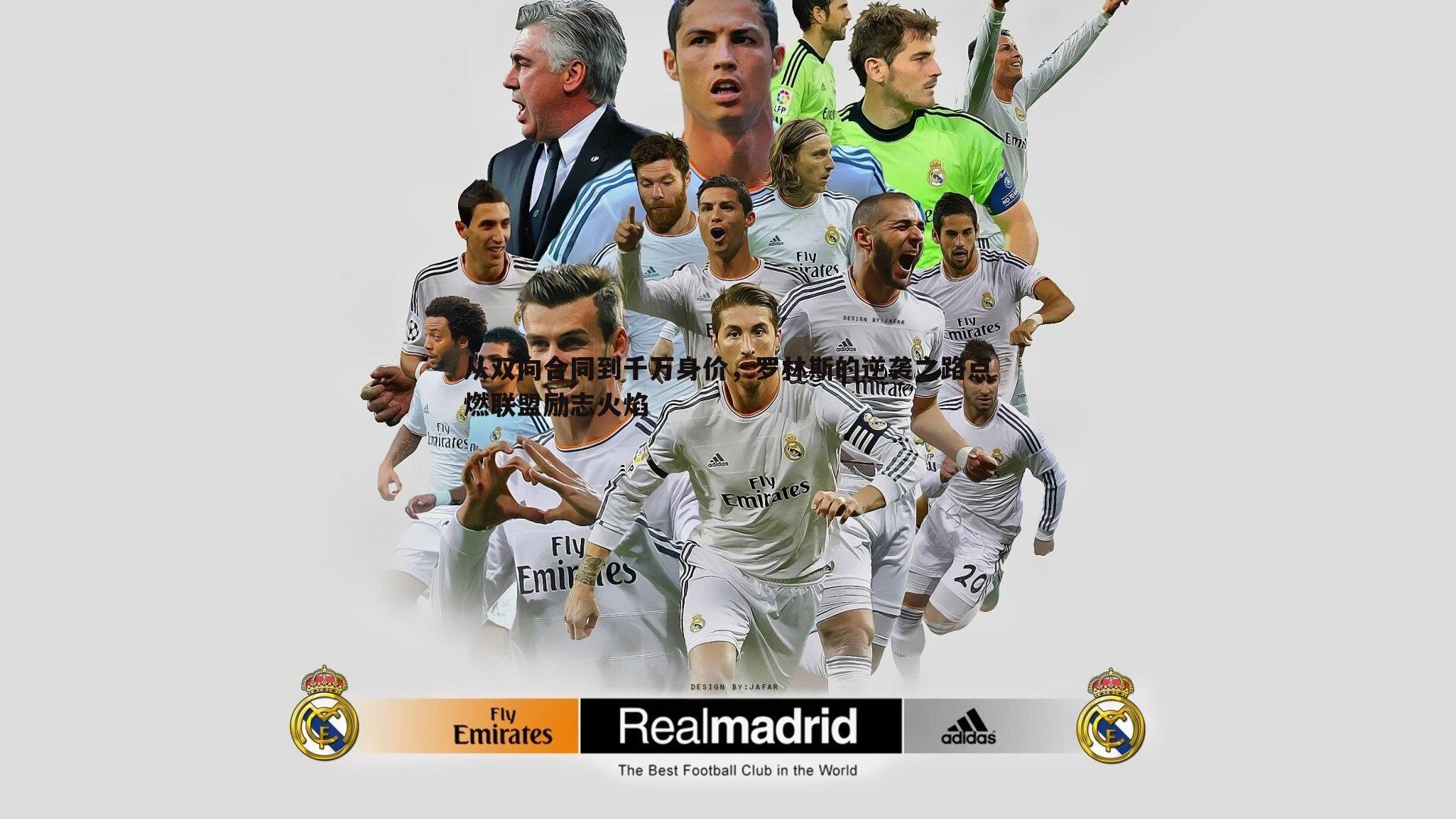 从双向合同到千万身价，罗林斯的逆袭之路点燃联盟励志火焰