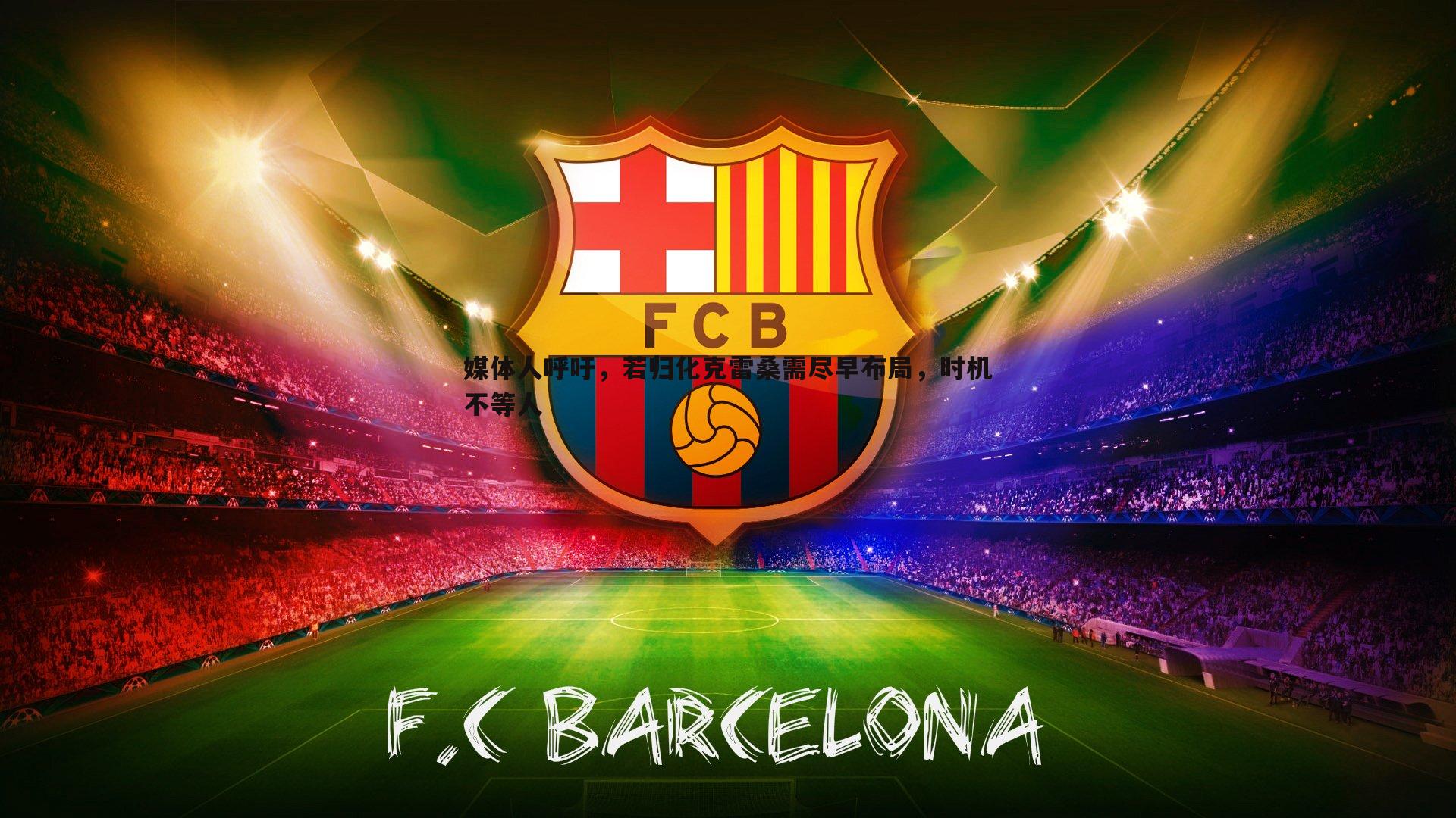 媒体人呼吁，若归化克雷桑需尽早布局，时机不等人