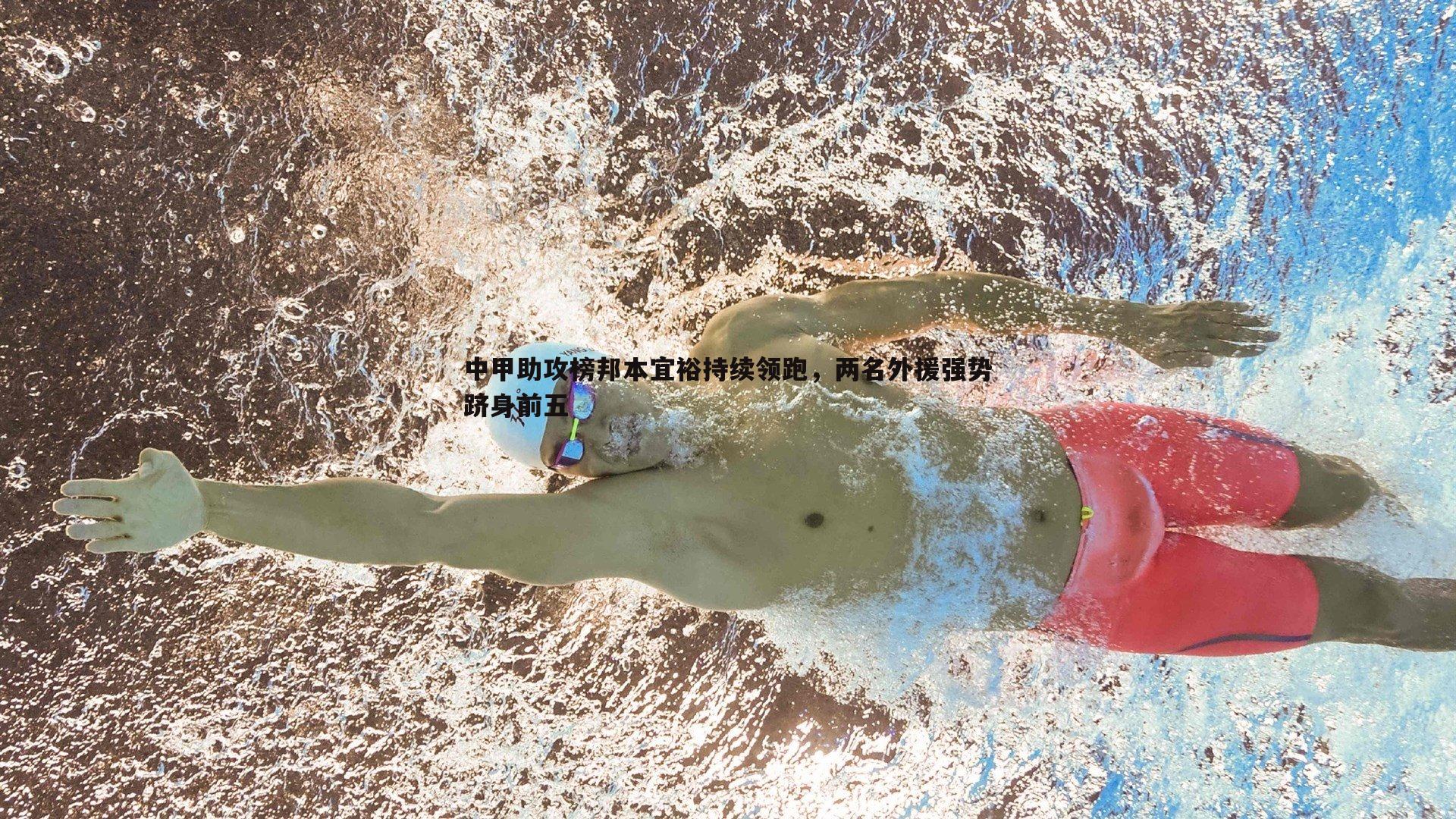 中甲助攻榜邦本宜裕持续领跑，两名外援强势跻身前五