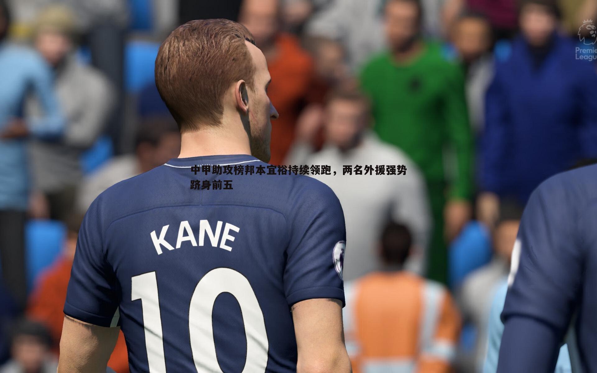 中甲助攻榜邦本宜裕持续领跑，两名外援强势跻身前五