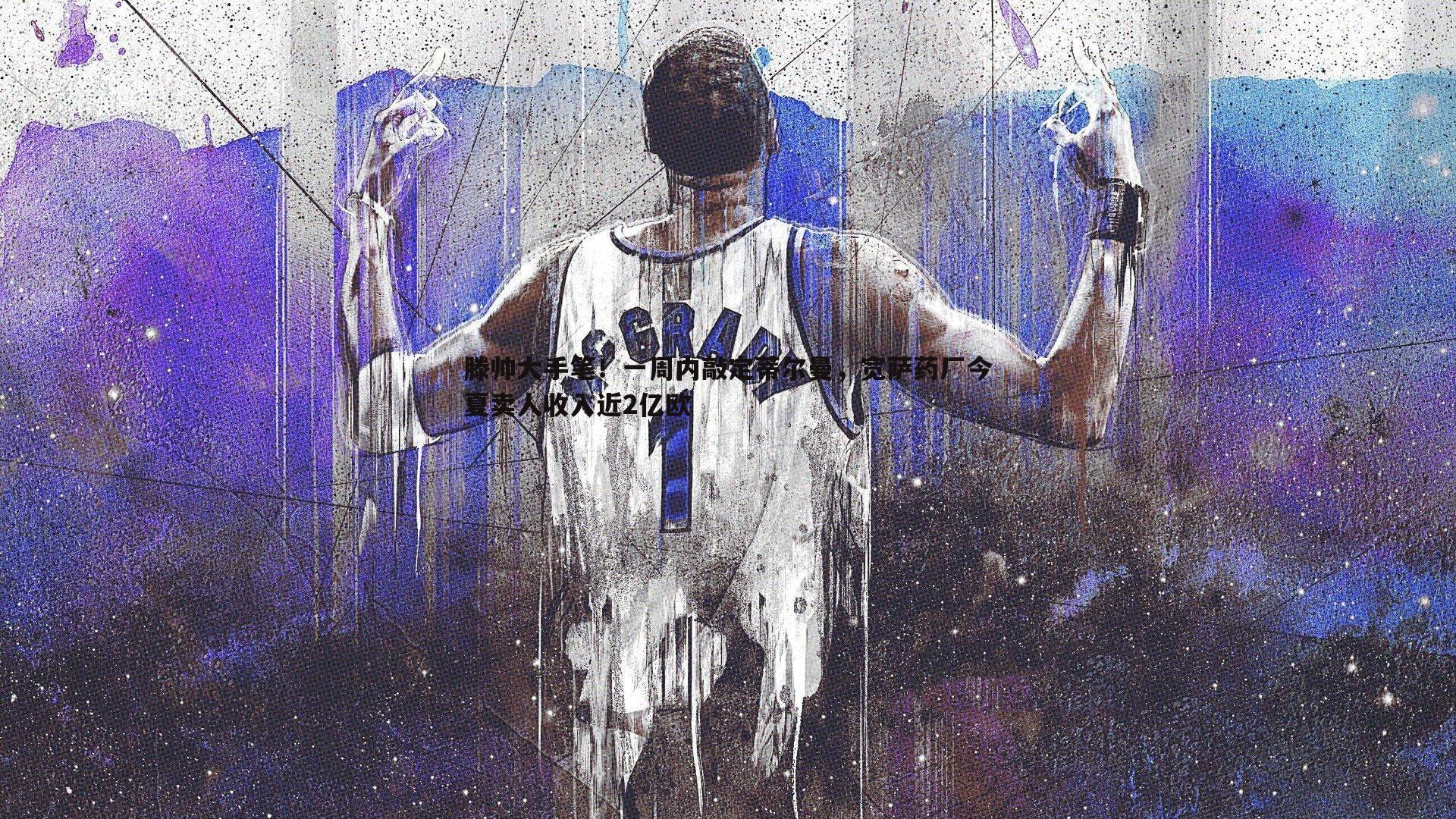 滕帅大手笔!一周内敲定蒂尔曼,宽萨药厂今夏卖人收入近2亿欧