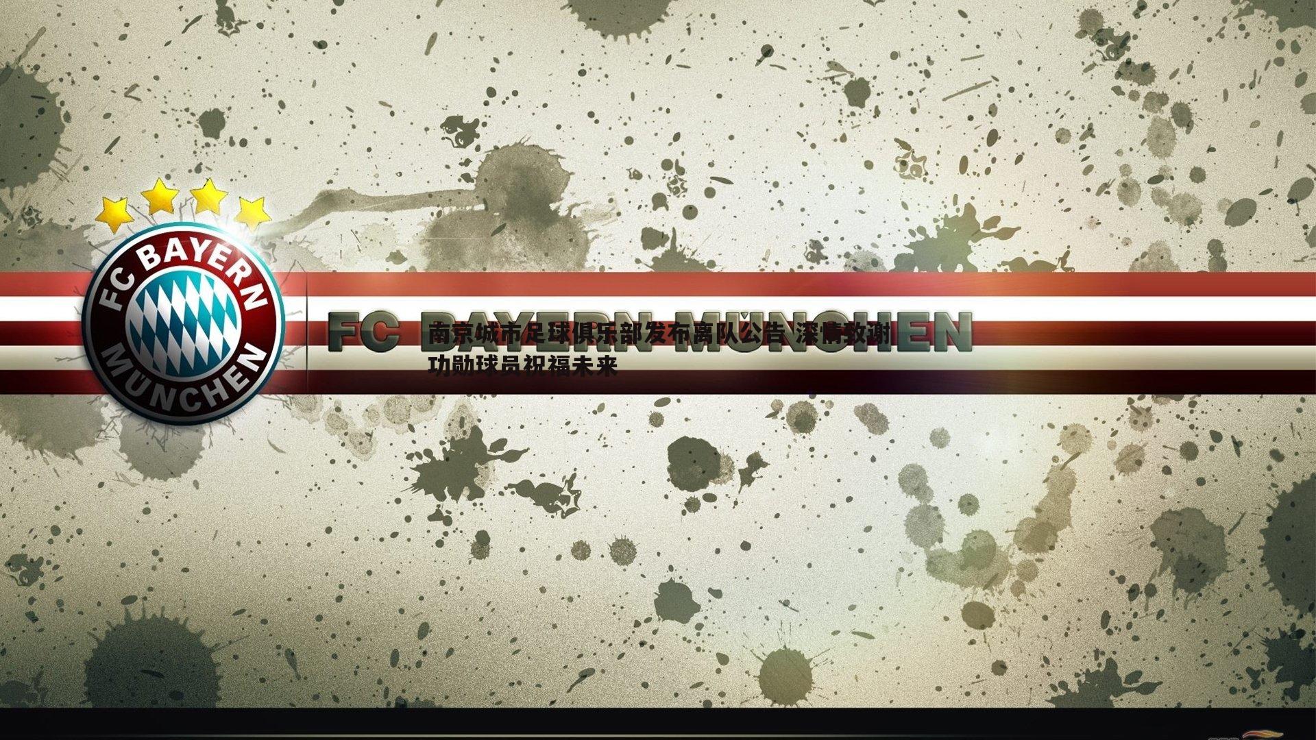 南京城市足球俱乐部发布离队公告 深情致谢功勋球员祝福未来