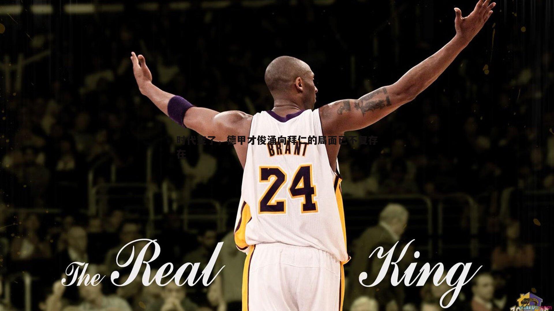 时代变了,德甲才俊涌向拜仁的局面已不复存在