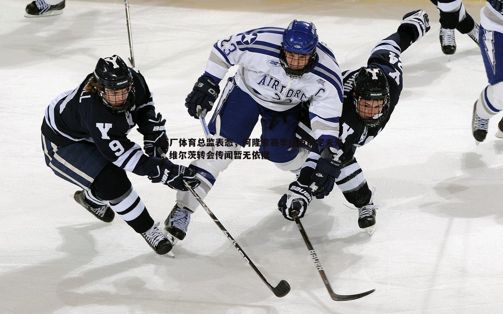 药厂体育总监表态,阿隆索赛季结束前定未来,维尔茨转会传闻暂无依据