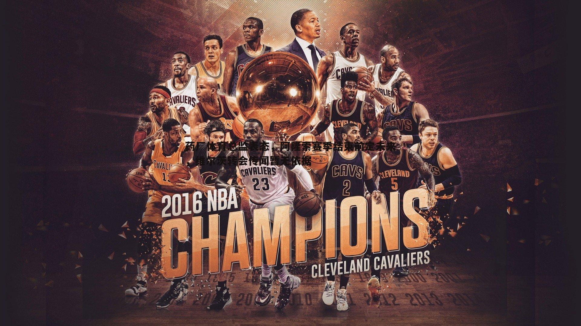 药厂体育总监表态,阿隆索赛季结束前定未来,维尔茨转会传闻暂无依据