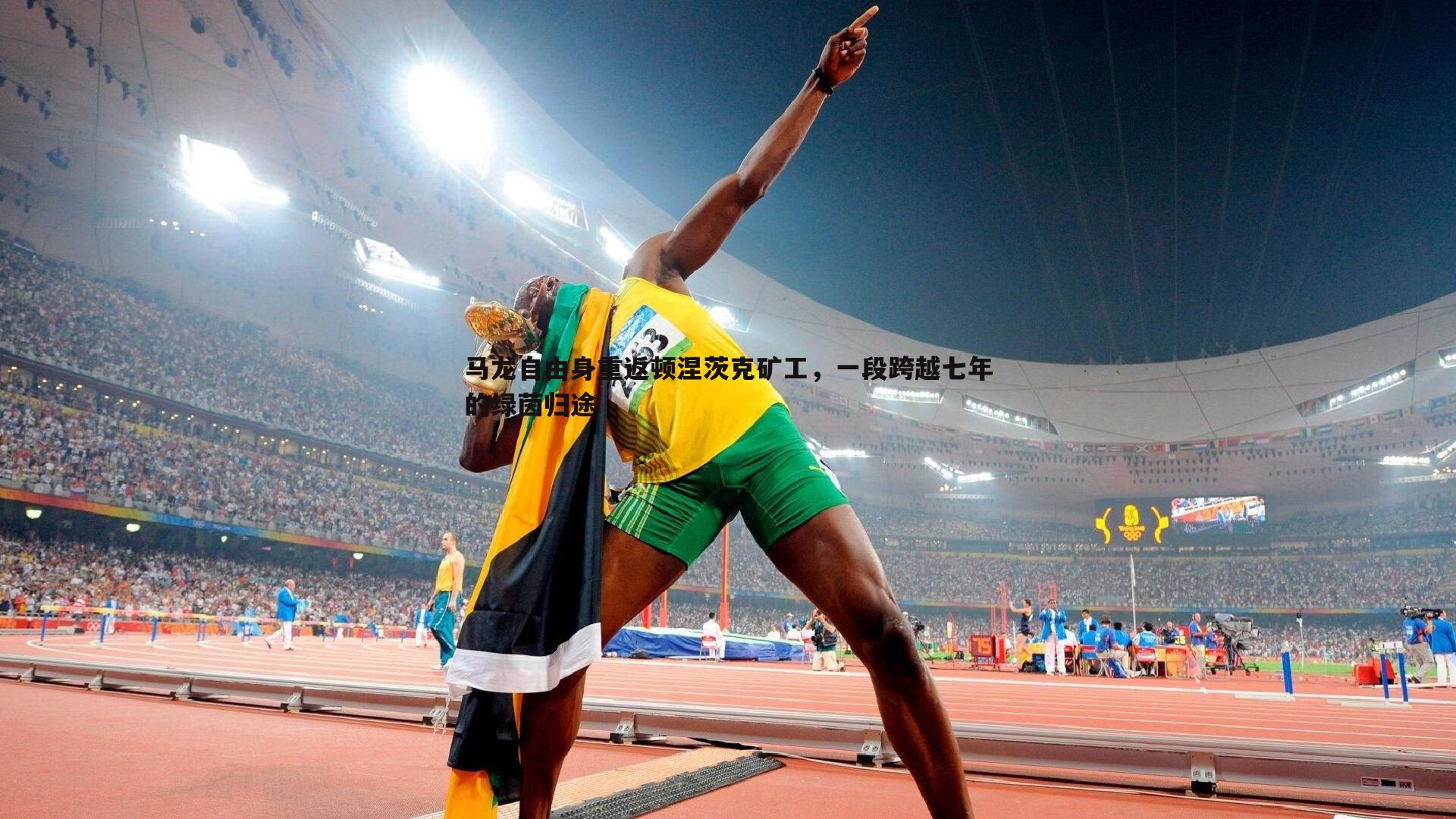 马龙自由身重返顿涅茨克矿工，一段跨越七年的绿茵归途