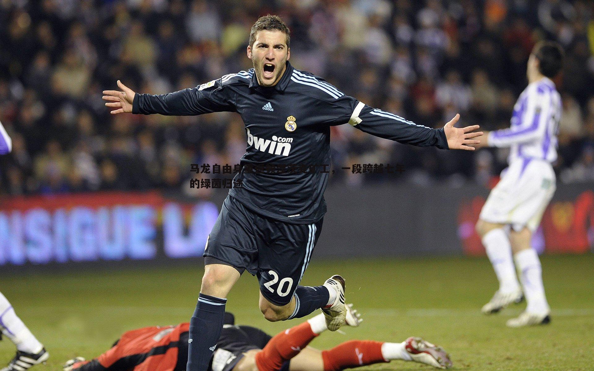 马龙自由身重返顿涅茨克矿工，一段跨越七年的绿茵归途