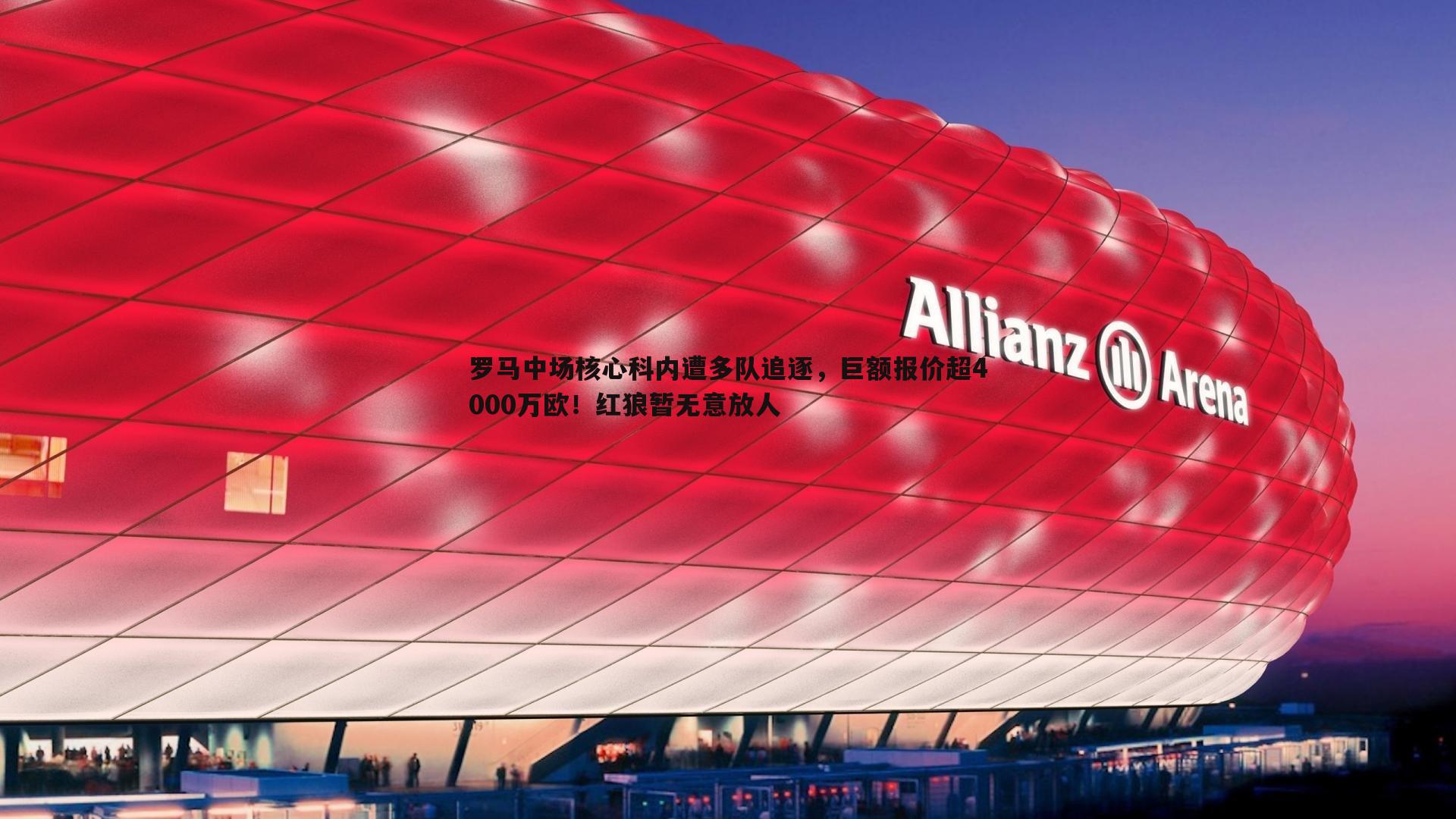 罗马中场核心科内遭多队追逐,巨额报价超4000万欧!红狼暂无意放人