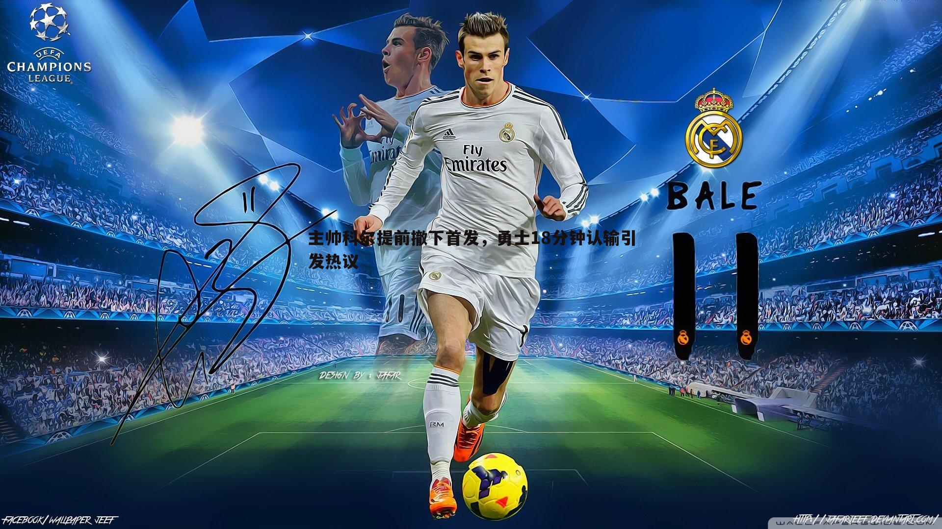 主帅科尔提前撤下首发,勇士18分钟认输引发热议