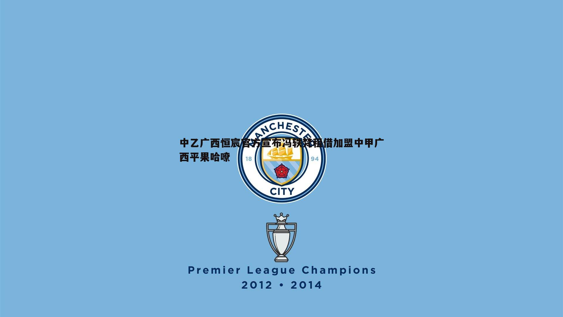 中乙广西恒宸官方宣布冯轶梵租借加盟中甲广西平果哈嘹