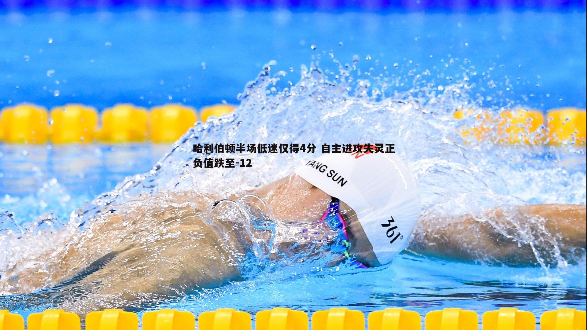 哈利伯顿半场低迷仅得4分 自主进攻失灵正负值跌至-12