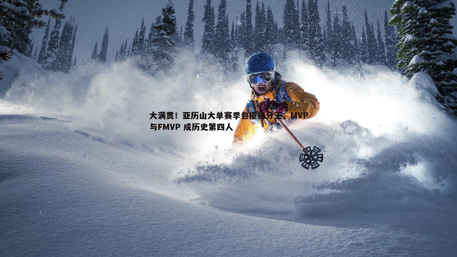 大满贯!亚历山大单赛季包揽得分王、MVP与FMVP 成历史第四人