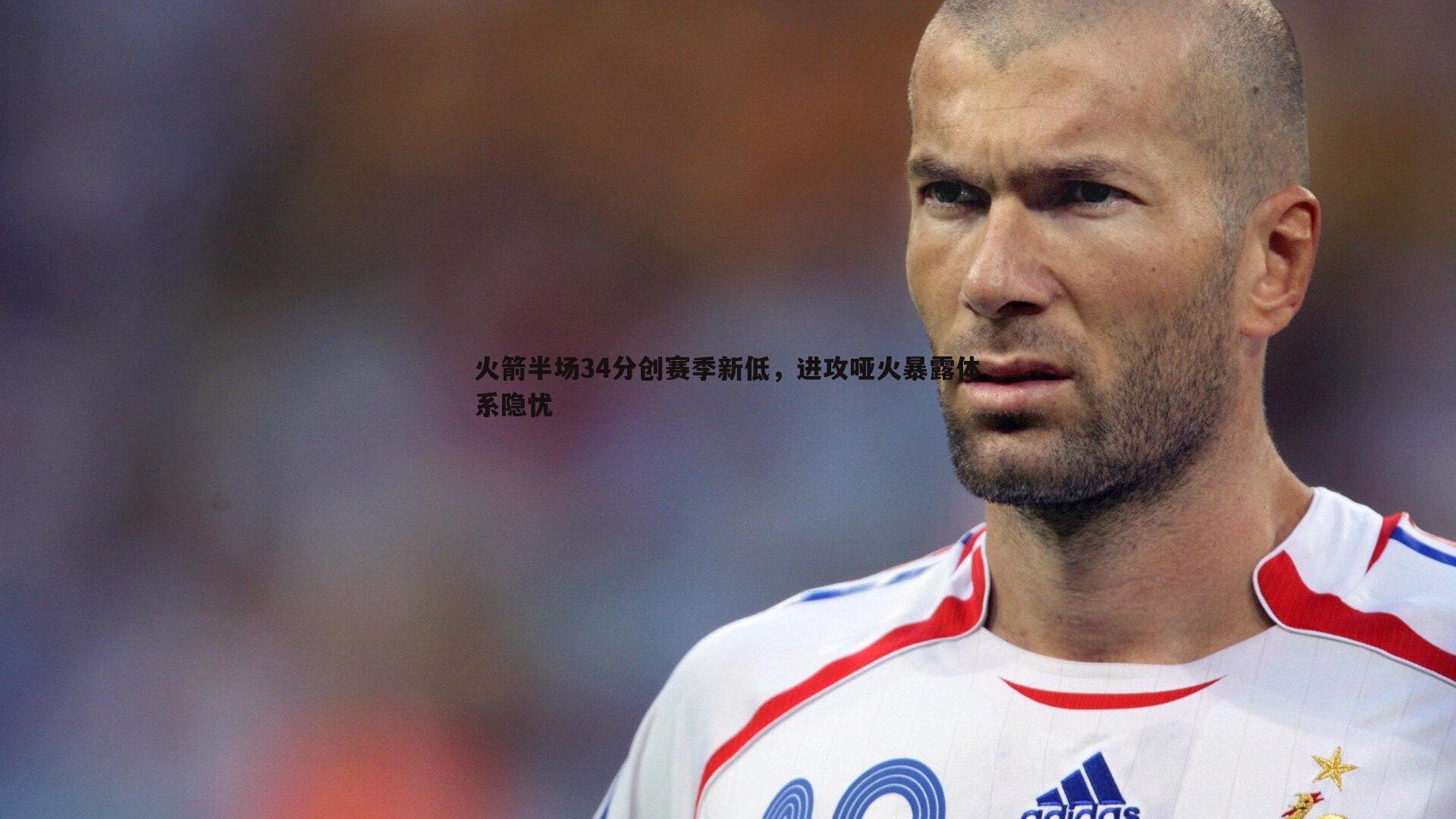 火箭半场34分创赛季新低,进攻哑火暴露体系隐忧