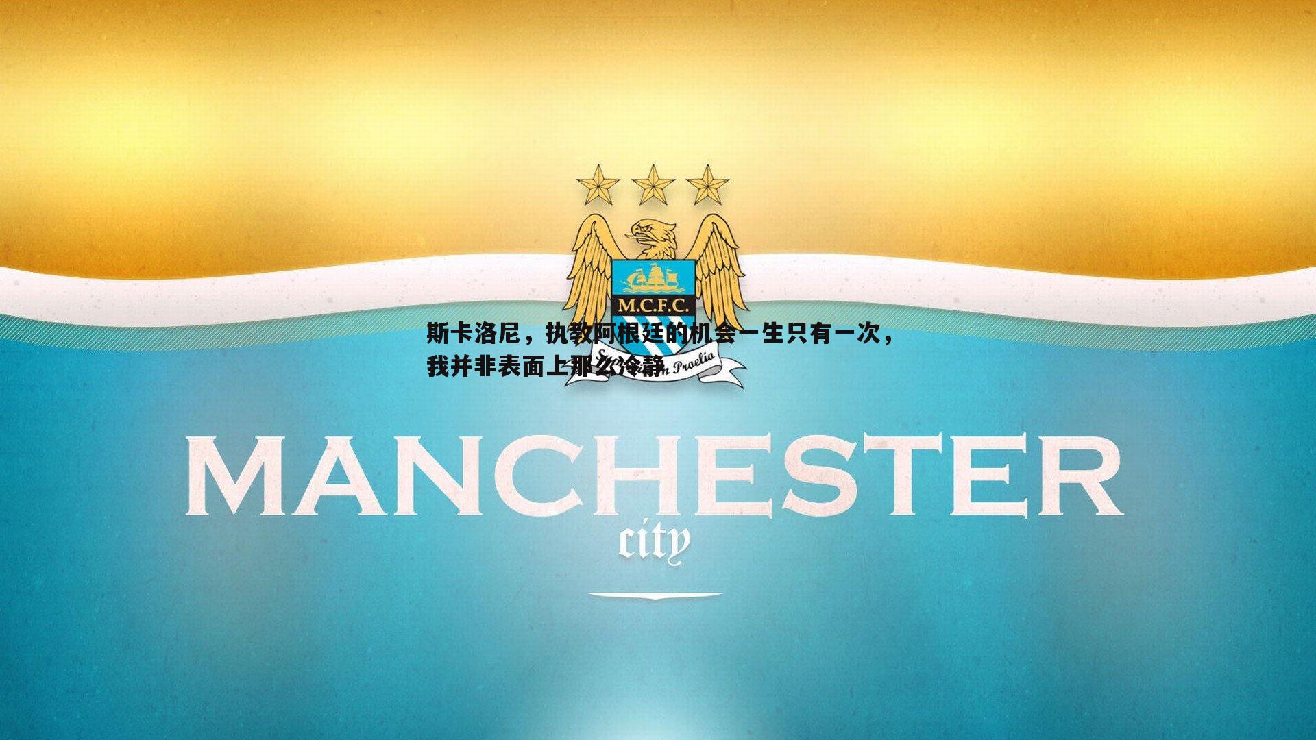 斯卡洛尼,执教阿根廷的机会一生只有一次,我并非表面上那么冷静