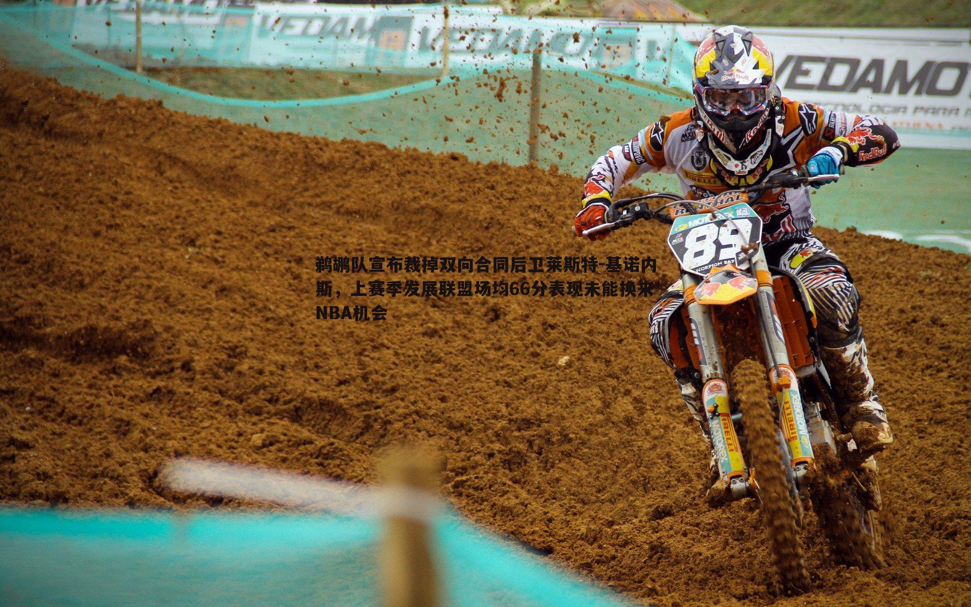 鹈鹕队宣布裁掉双向合同后卫莱斯特-基诺内斯，上赛季发展联盟场均66分表现未能换来NBA机会